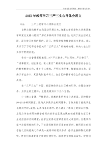 20XX年教师学习三严三实心得体会范文