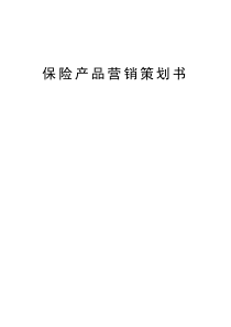 金融营销保险方案