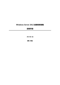 Windows-Server-2012-故障转移群集-安装手册