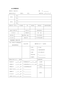 出口货物报检单