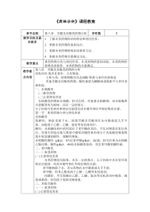 《药物分析》课程教案(第八章-)