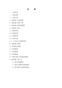 绿色施工方案
