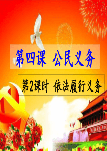 4.2依法履行义务课件
