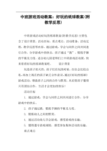 中班游戏活动教案--好玩的纸球教案