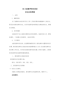 XX大型教学培训活动-安全应急预案