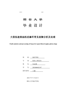 大型低速柴油机活塞环常见故障分析及处理