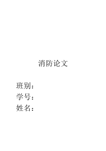 消防论文