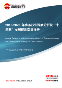 2018-2023年水务行业深度分析及“十三五”发展规划指导报告目录
