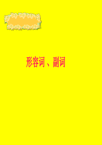 中考英语形容词副词复习课件