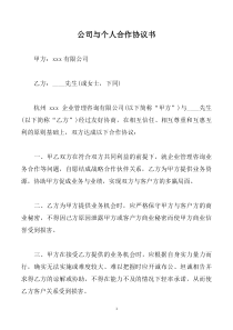 公司与个人合作协议书