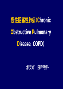 COPD讲稿(中文)