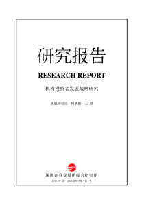 机构投资者发展战略研究(pdf 64)