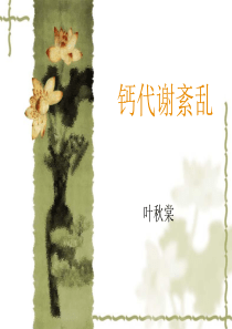 钙代谢紊乱
