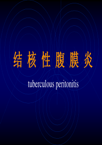 结核性腹膜炎