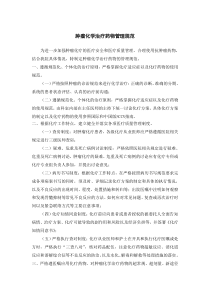 肿瘤化学治疗药物管理规范