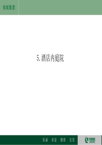 绿城杭州西子湖四季酒店景观营造总结-下