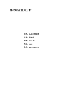自我职业能力分析