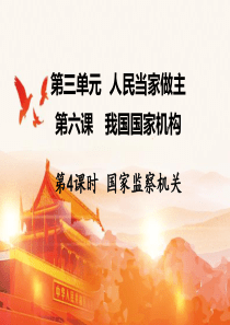 人教版八年级道德与法治下册6.4国家监察机关(共20张PPT)