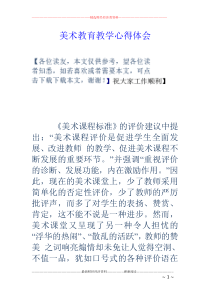 美术教育教学心得体会