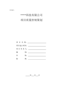 项目质量控制计划模板