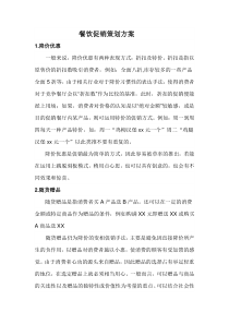 餐饮促销策划方案
