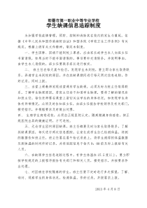 学生缺课追踪制度