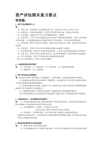 资产评估期末复习要点