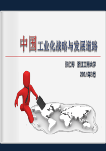 本科生通识课中国工业化战略与发展道路XXXX03