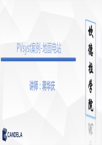 PVsyst案例-地面电站V1