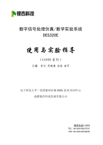 C6000实验指导书(DES320E)v1.5