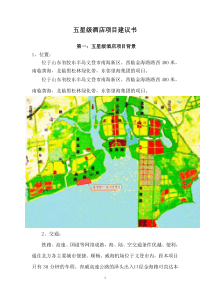 五星级酒店前期规划书