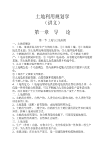 《土地利用规划学》讲义