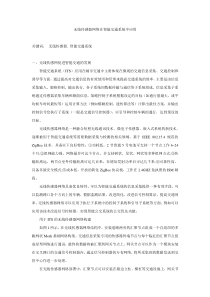 无线传感器网络在智能交通系统中应用