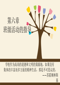 小学班级管理第六章-班级活动的指导[精]