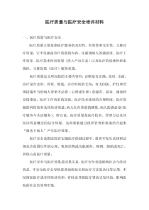 医疗质量与医疗安全培训材料