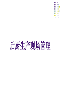 厨政管理2-厨房现场管理[1]