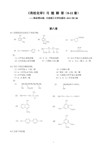 陈宏博主编有机化学题解8-11