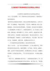 人民教师学习杨善洲同志先进事迹心得体会