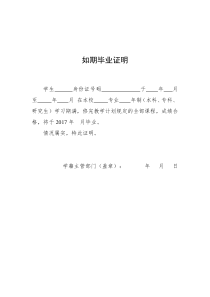 如期毕业证明