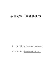 承包商施工安全协议书