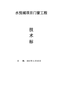 门窗工程技术标