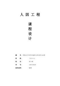 学校自行车停车场的人因分析与改善