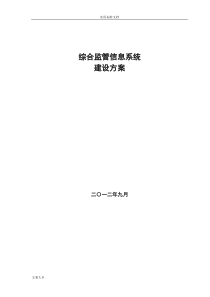综合监管信息系统建设方案设计