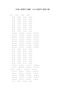 二年级上册数学口算题--100以内数学口算