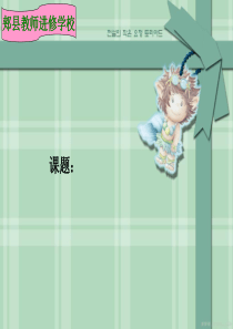 说课稿模板PPT课件(1)