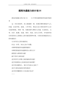 提高沟通能力的计划01