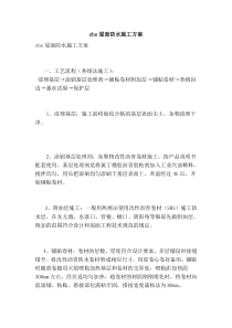 sbs屋面防水施工方案(范本)