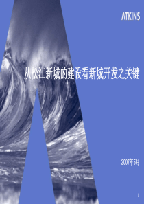 松江新城建设与发展案例介绍