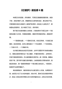 《红楼梦》读后感6篇
