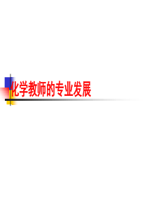 化学教师的专业发展